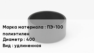 Заглушка полиэтиленовая ПЭ-100 полиэтилен D=400 удлиненная